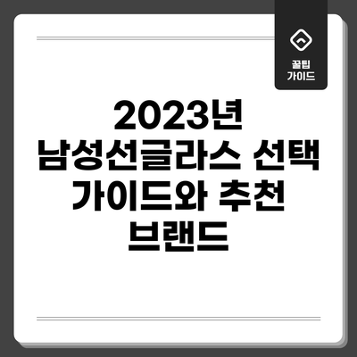 2023년 남성선글라스 선택 가이드와 추천 브랜드