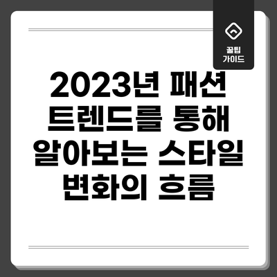 2023년 패션 트렌드를 통해 알아보는 스타일 변화의 흐름