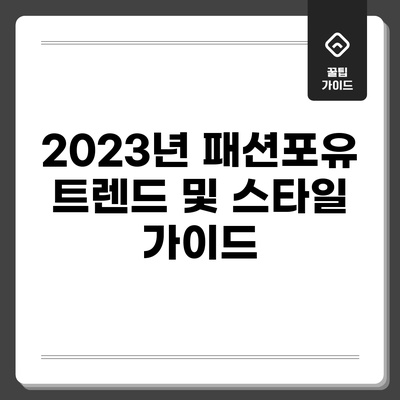 2023년 패션포유 트렌드 및 스타일 가이드