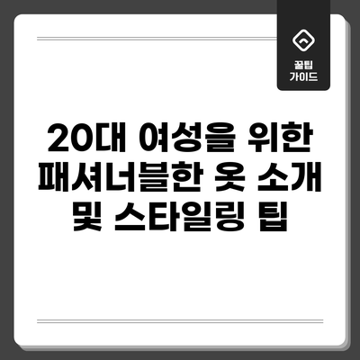 20대 여성을 위한 패셔너블한 옷 소개 및 스타일링 팁