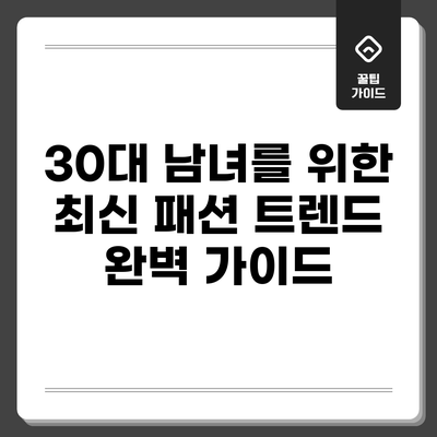 30대 남녀를 위한 최신 패션 트렌드 완벽 가이드