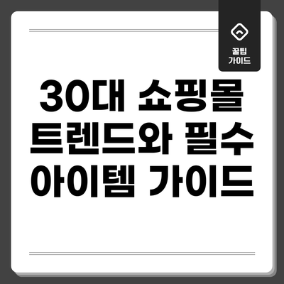 30대 쇼핑몰 트렌드와 필수 아이템 가이드