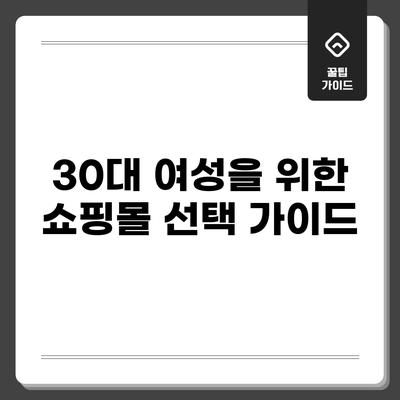 30대 여성을 위한 쇼핑몰 선택 가이드