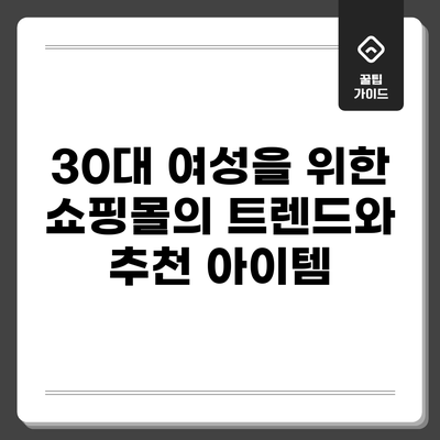 30대 여성을 위한 쇼핑몰의 트렌드와 추천 아이템