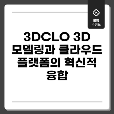 3DCLO: 3D 모델링과 클라우드 플랫폼의 혁신적 융합