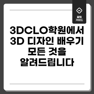 3DCLO학원에서 3D 디자인 배우기: 모든 것을 알려드립니다