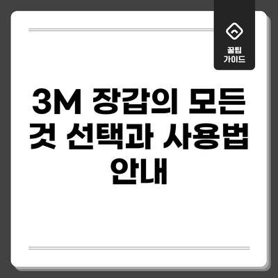 3M 장갑의 모든 것: 선택과 사용법 안내