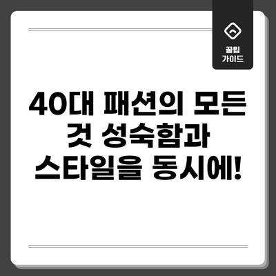 40대 패션의 모든 것: 성숙함과 스타일을 동시에!