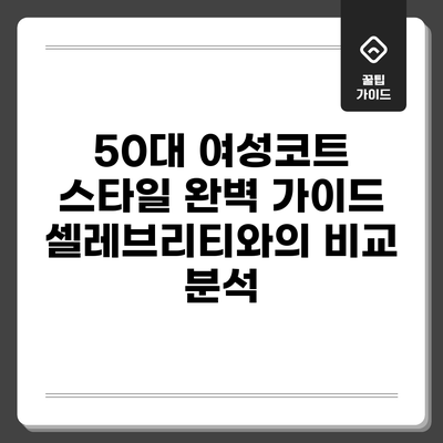 50대 여성코트 스타일 완벽 가이드: 셀레브리티와의 비교 분석
