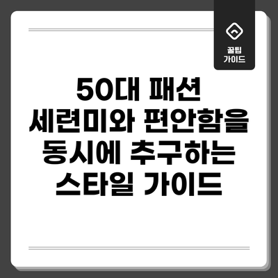 50대 패션: 세련미와 편안함을 동시에 추구하는 스타일 가이드