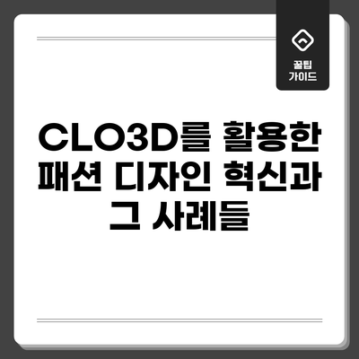 CLO3D를 활용한 패션 디자인 혁신과 그 사례들