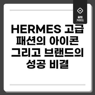 HERMES: 고급 패션의 아이콘 그리고 브랜드의 성공 비결