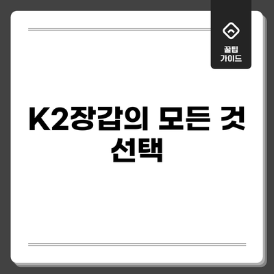 K2장갑의 모든 것: 선택