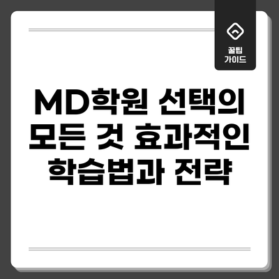 MD학원 선택의 모든 것: 효과적인 학습법과 전략