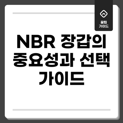 NBR 장갑의 중요성과 선택 가이드