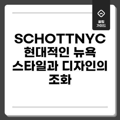 SCHOTTNYC: 현대적인 뉴욕 스타일과 디자인의 조화