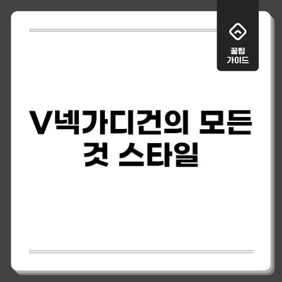 V넥가디건의 모든 것: 스타일