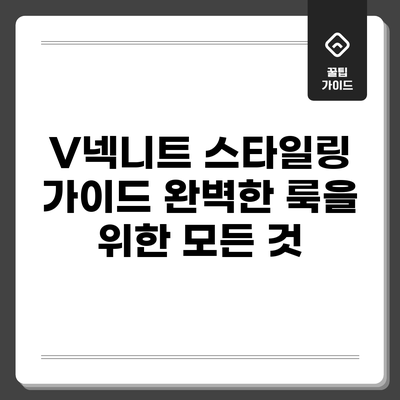 V넥니트 스타일링 가이드: 완벽한 룩을 위한 모든 것