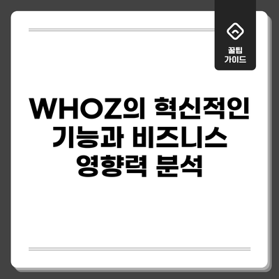 WHOZ의 혁신적인 기능과 비즈니스 영향력 분석