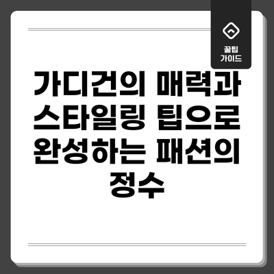가디건의 매력과 스타일링 팁으로 완성하는 패션의 정수