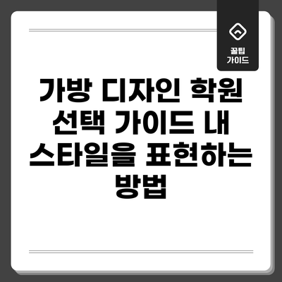가방 디자인 학원 선택 가이드: 내 스타일을 표현하는 방법