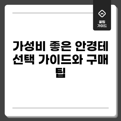 가성비 좋은 안경테 선택 가이드와 구매 팁