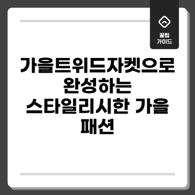 가을트위드자켓으로 완성하는 스타일리시한 가을 패션