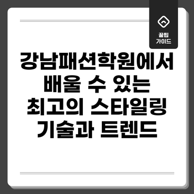 강남패션학원에서 배울 수 있는 최고의 스타일링 기술과 트렌드