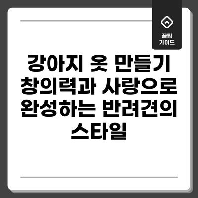 강아지 옷 만들기: 창의력과 사랑으로 완성하는 반려견의 스타일