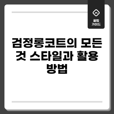 검정롱코트의 모든 것: 스타일과 활용 방법
