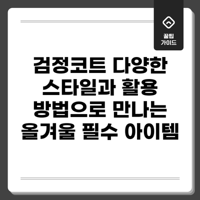 검정코트: 다양한 스타일과 활용 방법으로 만나는 올겨울 필수 아이템