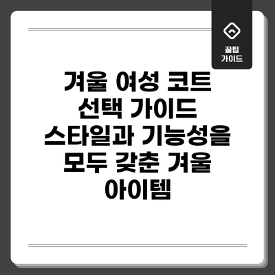 겨울 여성 코트 선택 가이드: 스타일과 기능성을 모두 갖춘 겨울 아이템