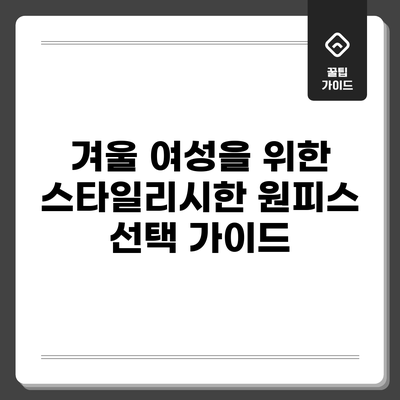 겨울 여성을 위한 스타일리시한 원피스 선택 가이드