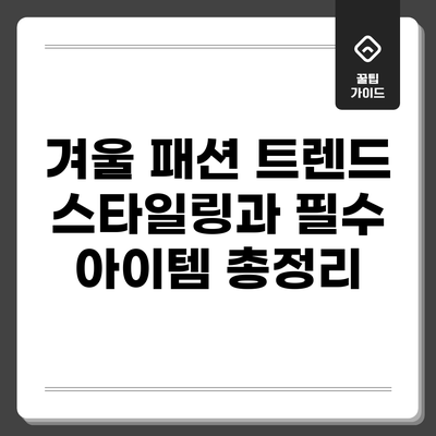 겨울 패션 트렌드: 스타일링과 필수 아이템 총정리