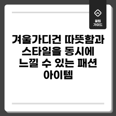 겨울가디건: 따뜻함과 스타일을 동시에 느낄 수 있는 패션 아이템