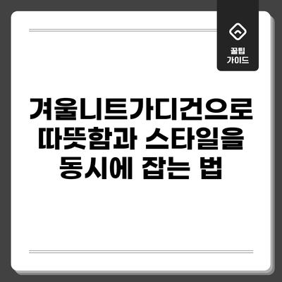 겨울니트가디건으로 따뜻함과 스타일을 동시에 잡는 법