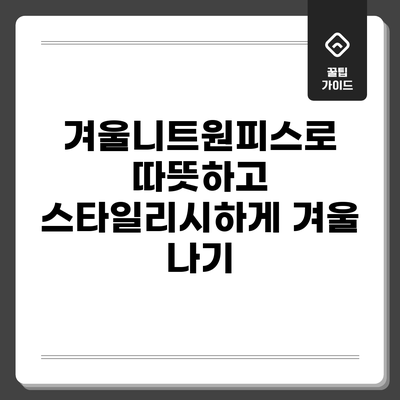 겨울니트원피스로 따뜻하고 스타일리시하게 겨울 나기