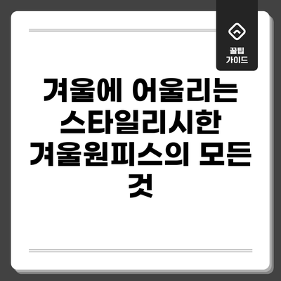 겨울에 어울리는 스타일리시한 겨울원피스의 모든 것