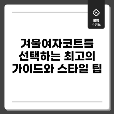겨울여자코트를 선택하는 최고의 가이드와 스타일 팁