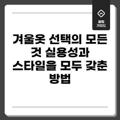 겨울옷 선택의 모든 것: 실용성과 스타일을 모두 갖춘 방법