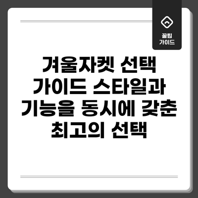 겨울자켓 선택 가이드: 스타일과 기능을 동시에 갖춘 최고의 선택