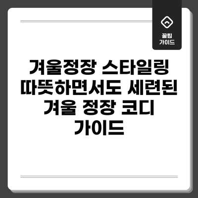 겨울정장 스타일링: 따뜻하면서도 세련된 겨울 정장 코디 가이드