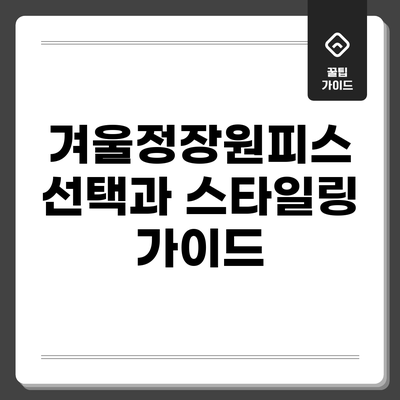겨울정장원피스 선택과 스타일링 가이드