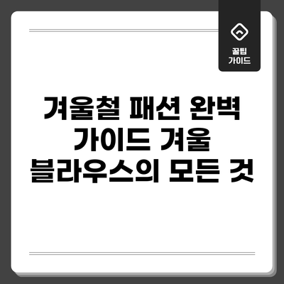 겨울철 패션 완벽 가이드: 겨울 블라우스의 모든 것