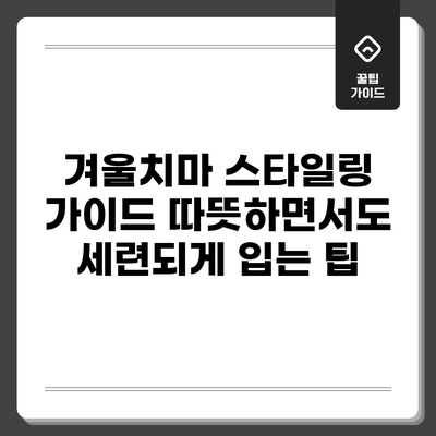 겨울치마 스타일링 가이드: 따뜻하면서도 세련되게 입는 팁