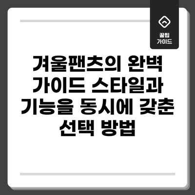 겨울팬츠의 완벽 가이드: 스타일과 기능을 동시에 갖춘 선택 방법