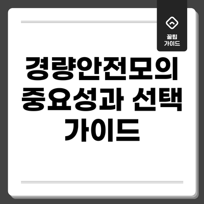 경량안전모의 중요성과 선택 가이드