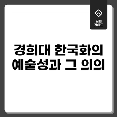 경희대 한국화의 예술성과 그 의의