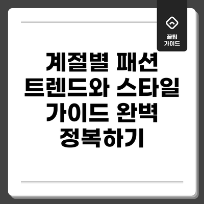 계절별 패션 트렌드와 스타일 가이드 완벽 정복하기