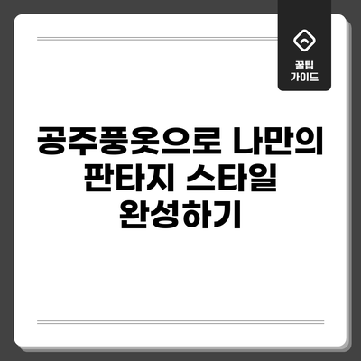 공주풍옷으로 나만의 판타지 스타일 완성하기